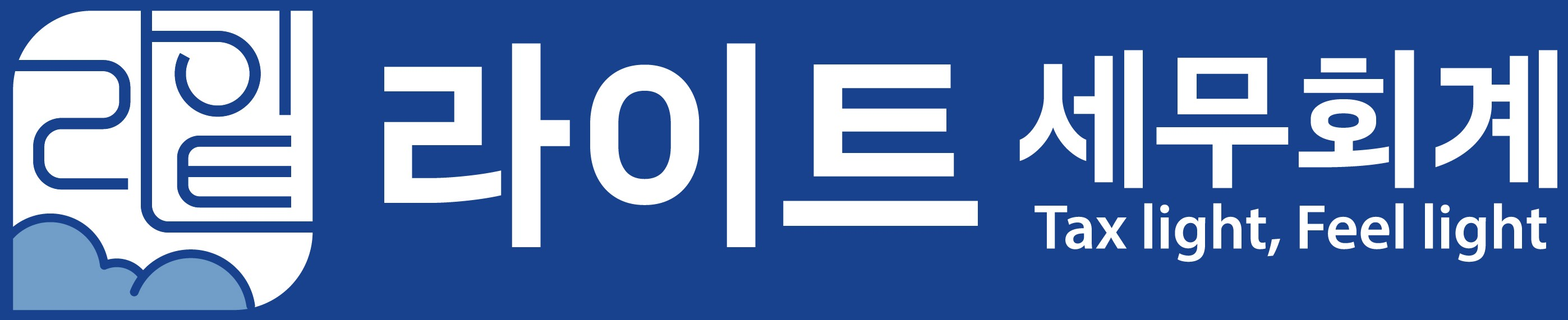 라이트 세무회계
